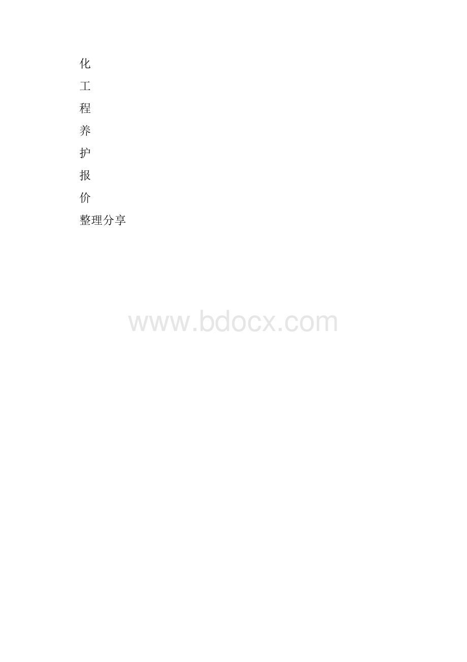 绿化养护报价综合范本.docx_第3页