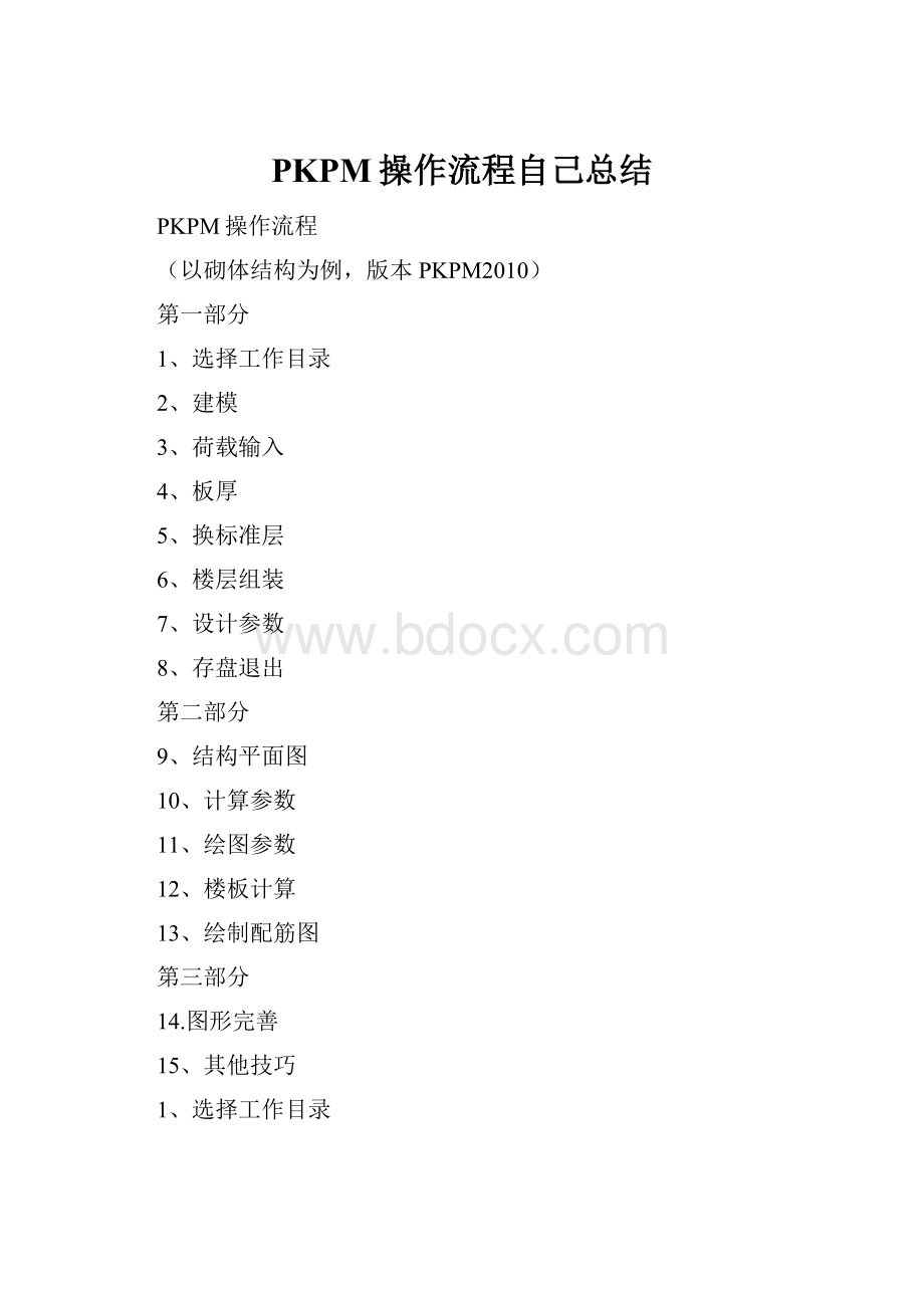 PKPM操作流程自己总结.docx_第1页