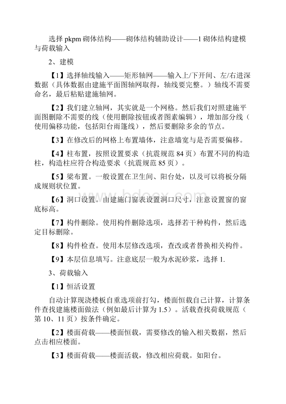 PKPM操作流程自己总结.docx_第2页