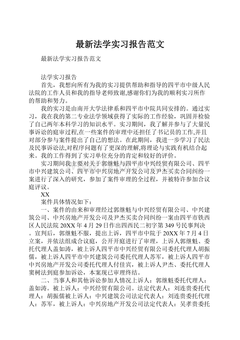 最新法学实习报告范文.docx_第1页