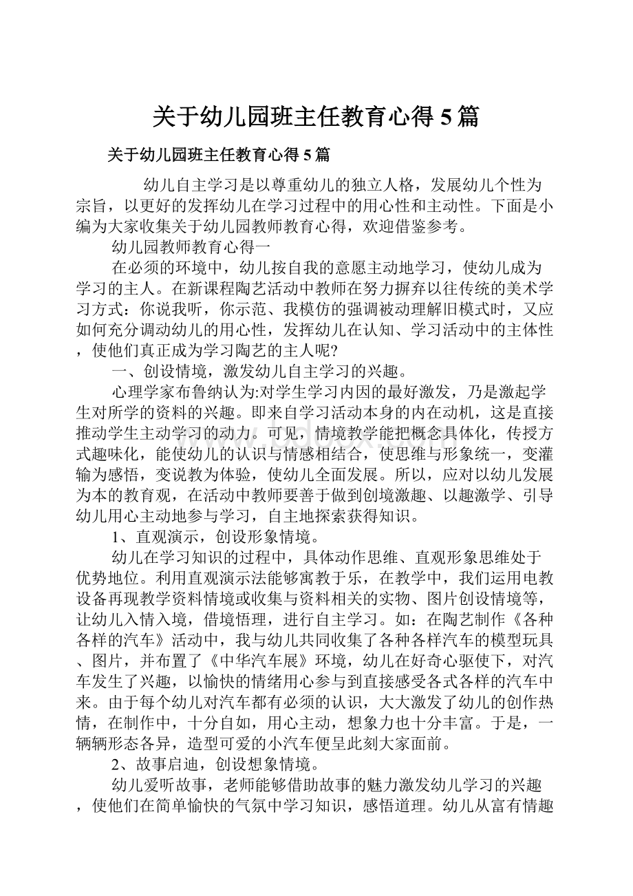 关于幼儿园班主任教育心得5篇.docx