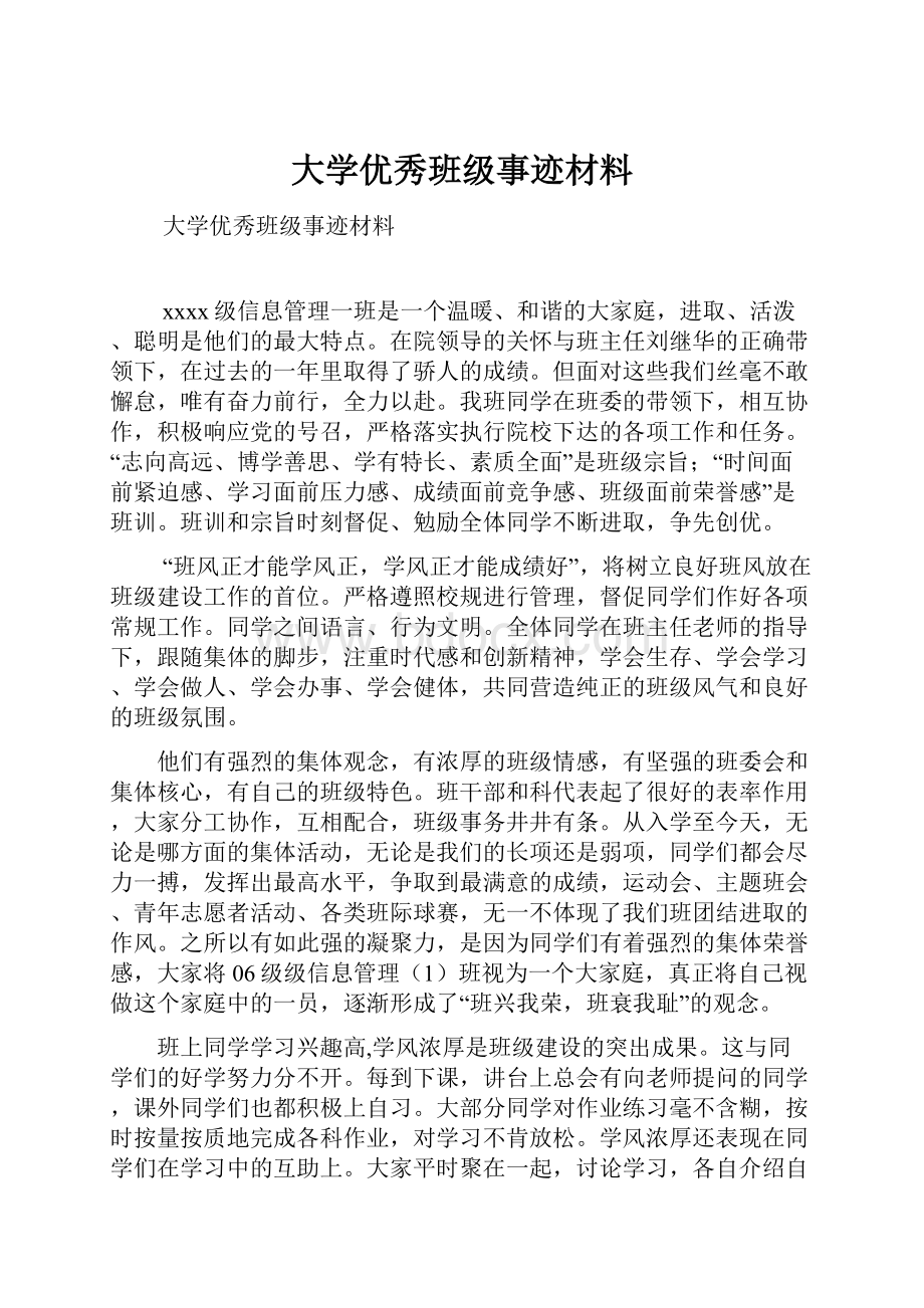 大学优秀班级事迹材料.docx_第1页