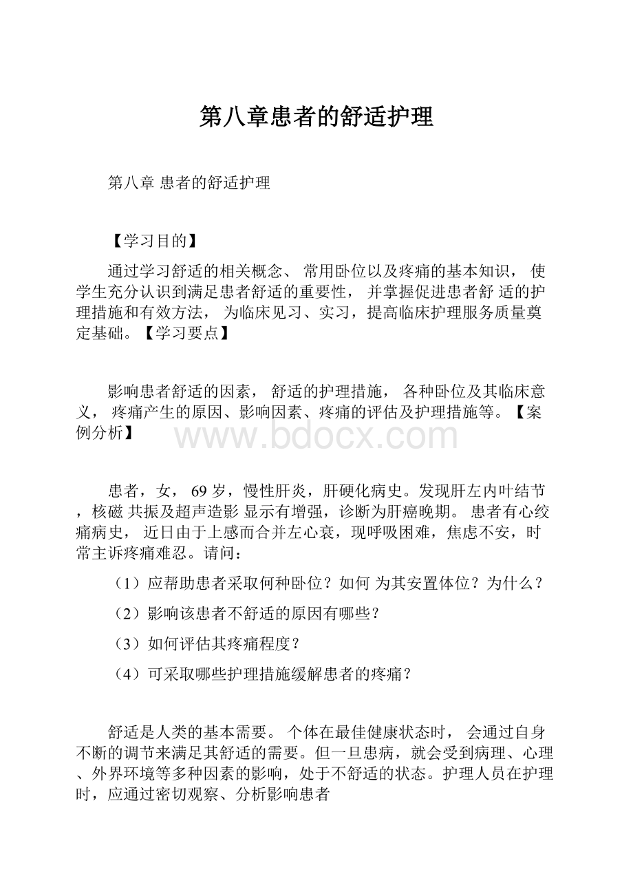 第八章患者的舒适护理.docx_第1页