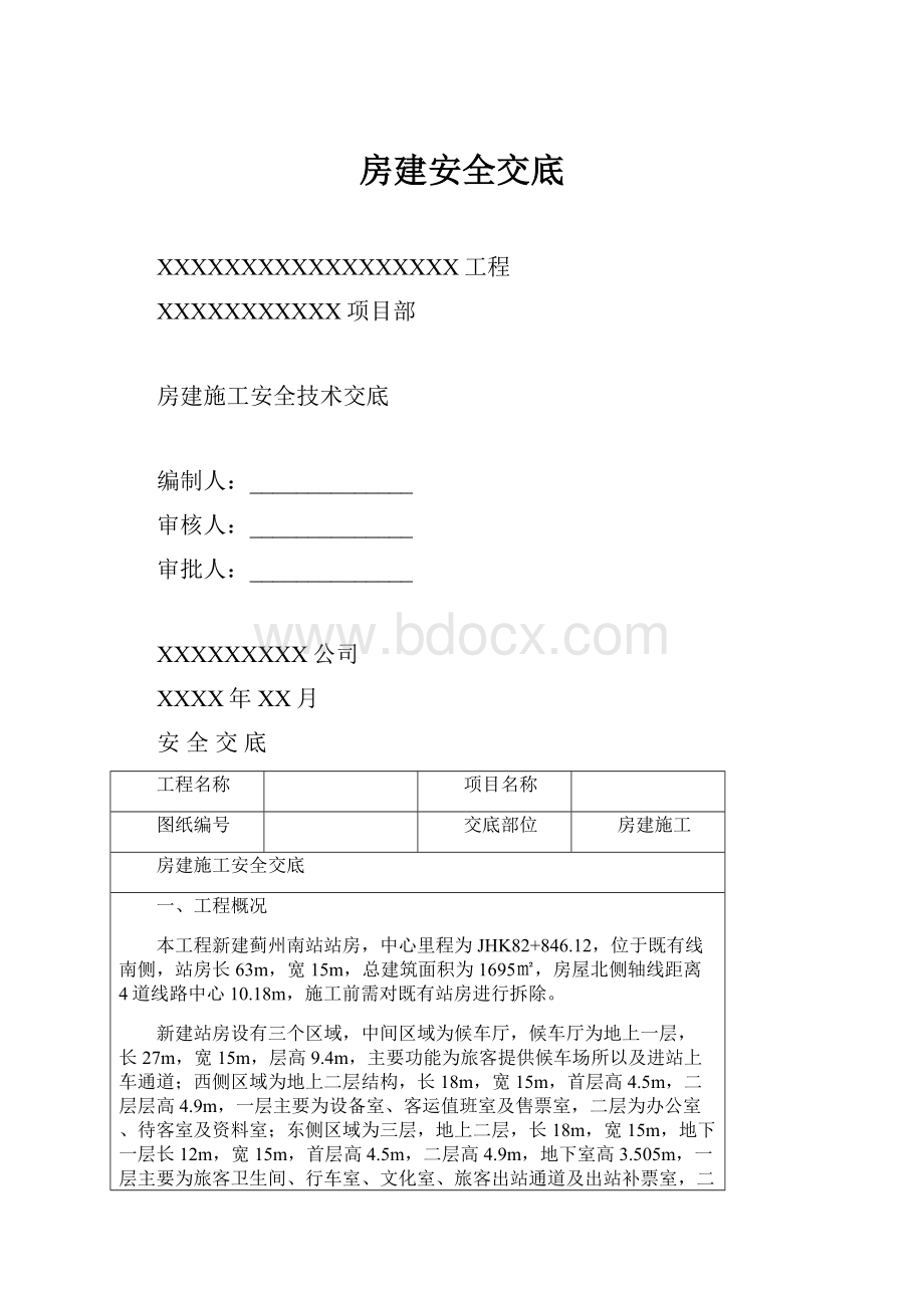 房建安全交底.docx