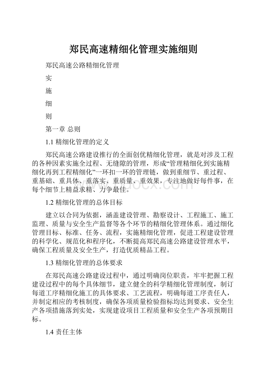 郑民高速精细化管理实施细则.docx_第1页