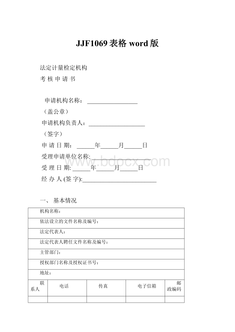 JJF1069表格word版.docx