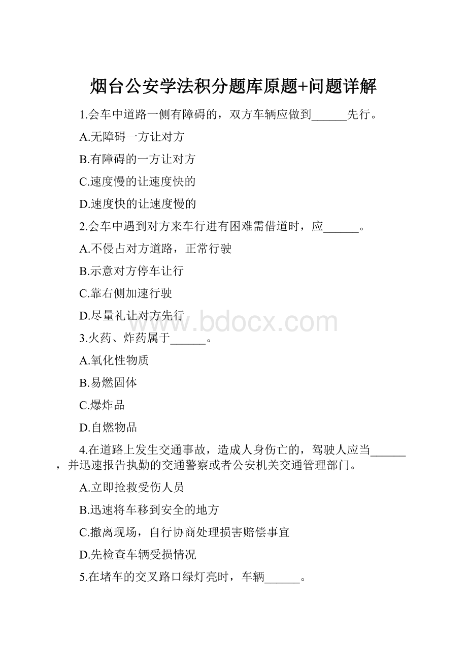 烟台公安学法积分题库原题+问题详解.docx