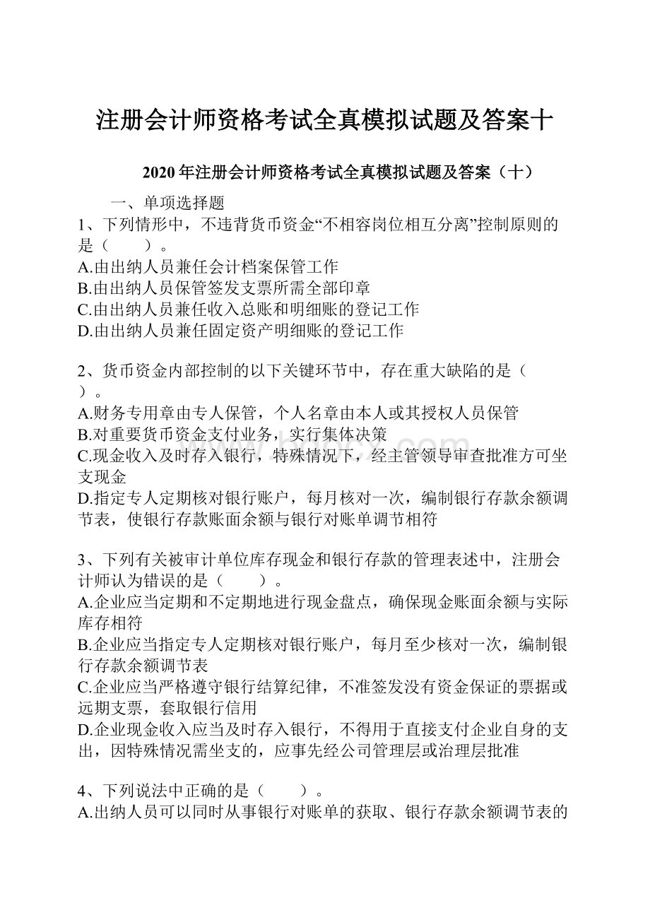 注册会计师资格考试全真模拟试题及答案十.docx