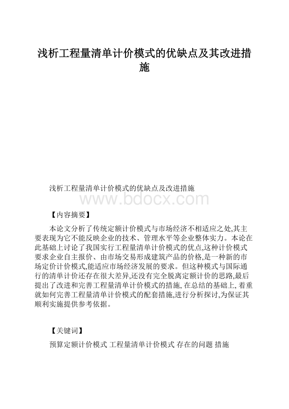 浅析工程量清单计价模式的优缺点及其改进措施.docx