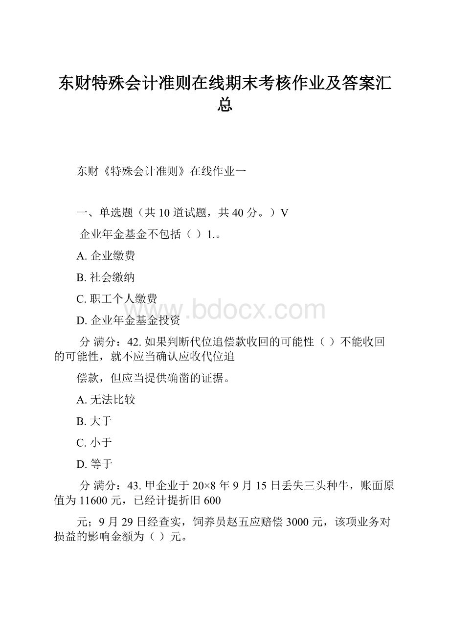 东财特殊会计准则在线期末考核作业及答案汇总.docx