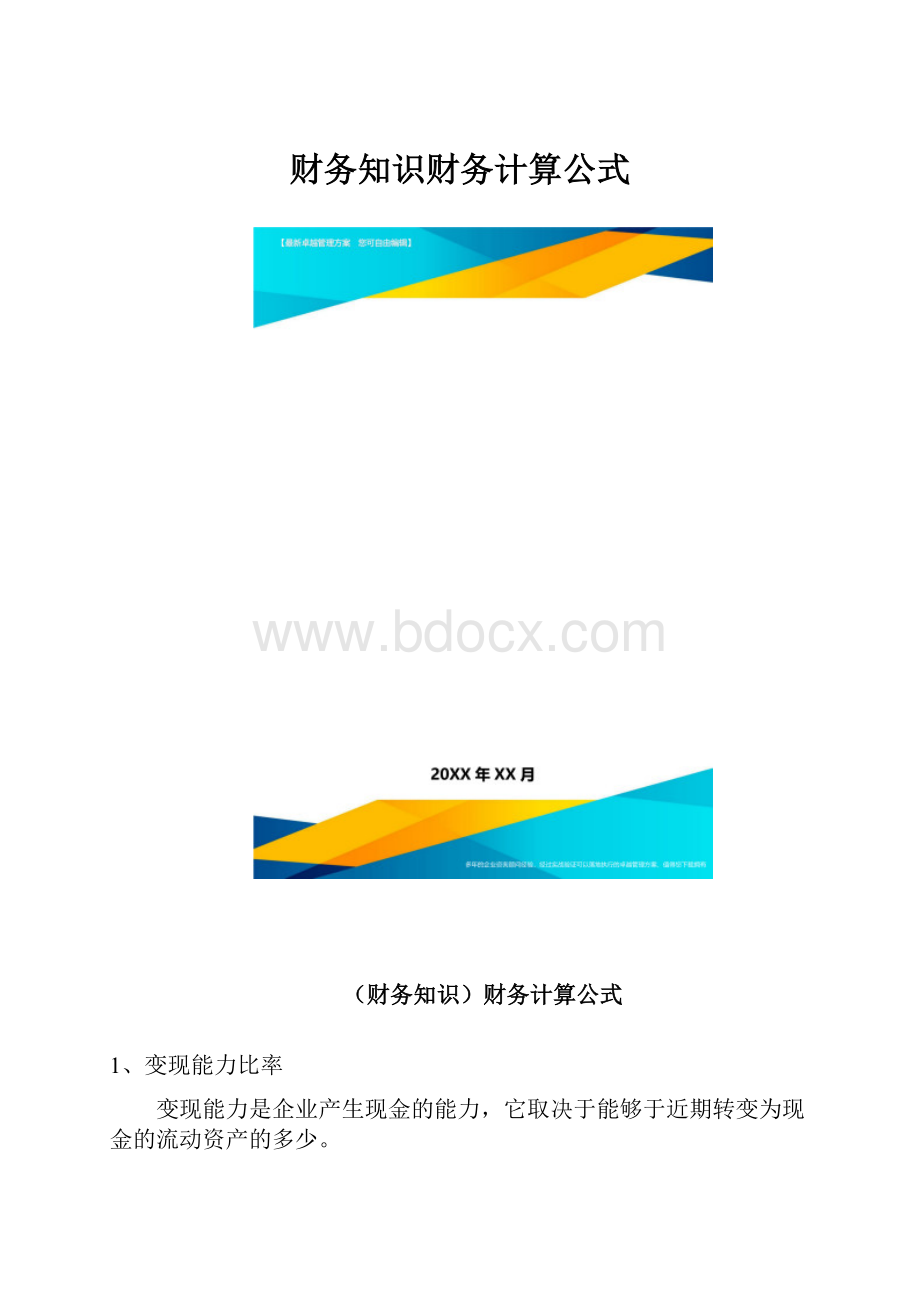 财务知识财务计算公式.docx