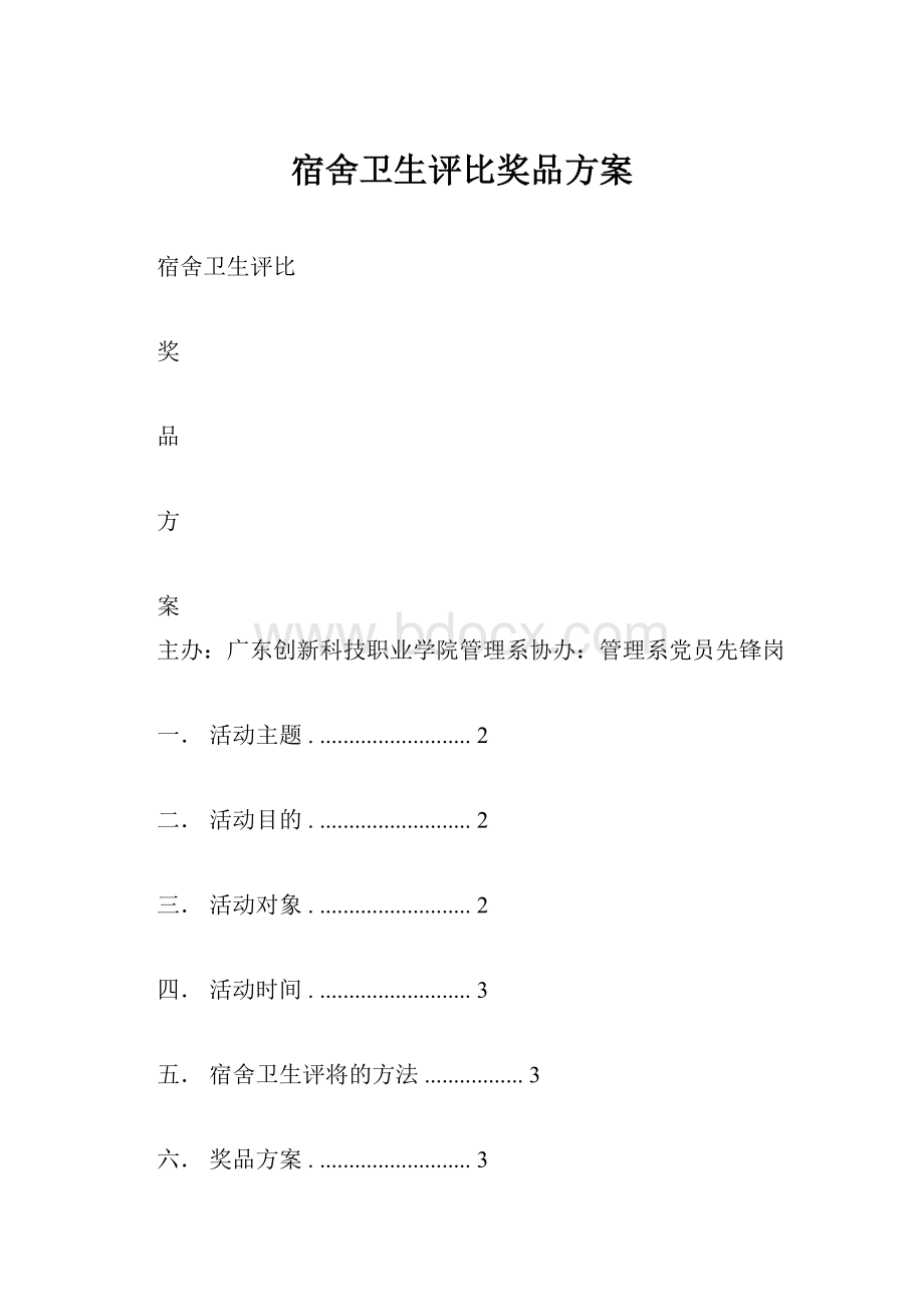 宿舍卫生评比奖品方案.docx