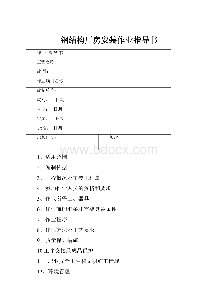 钢结构厂房安装作业指导书.docx