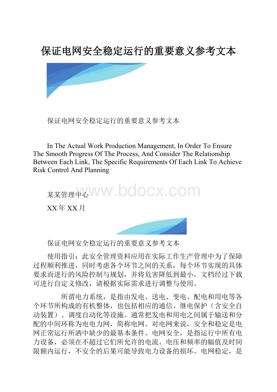 保证电网安全稳定运行的重要意义参考文本.docx_第1页