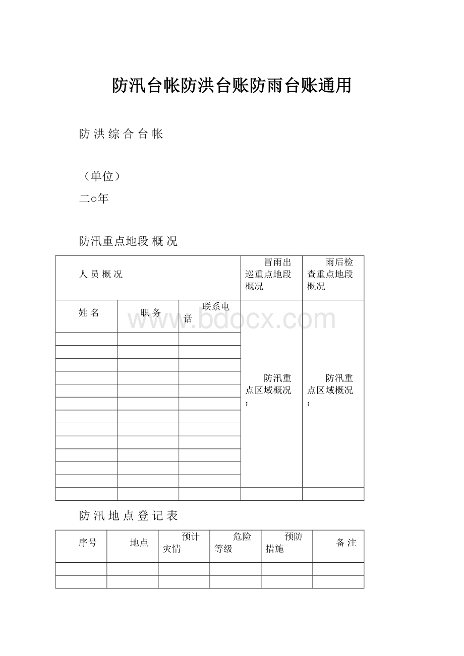 防汛台帐防洪台账防雨台账通用.docx