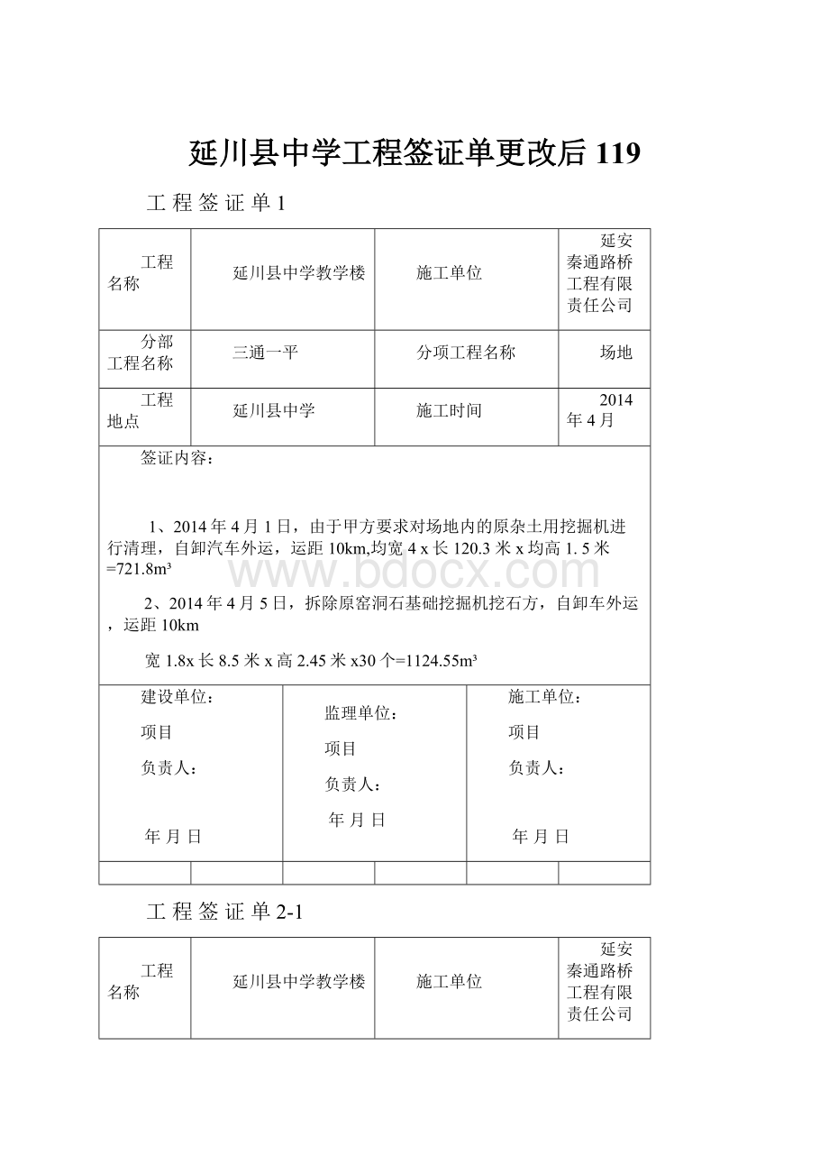 延川县中学工程签证单更改后119.docx