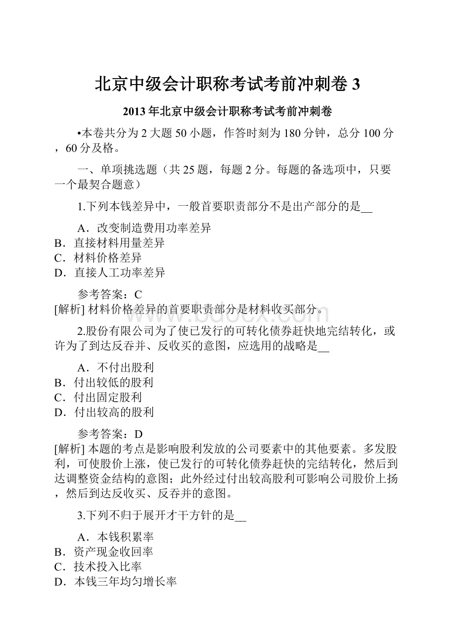 北京中级会计职称考试考前冲刺卷3.docx