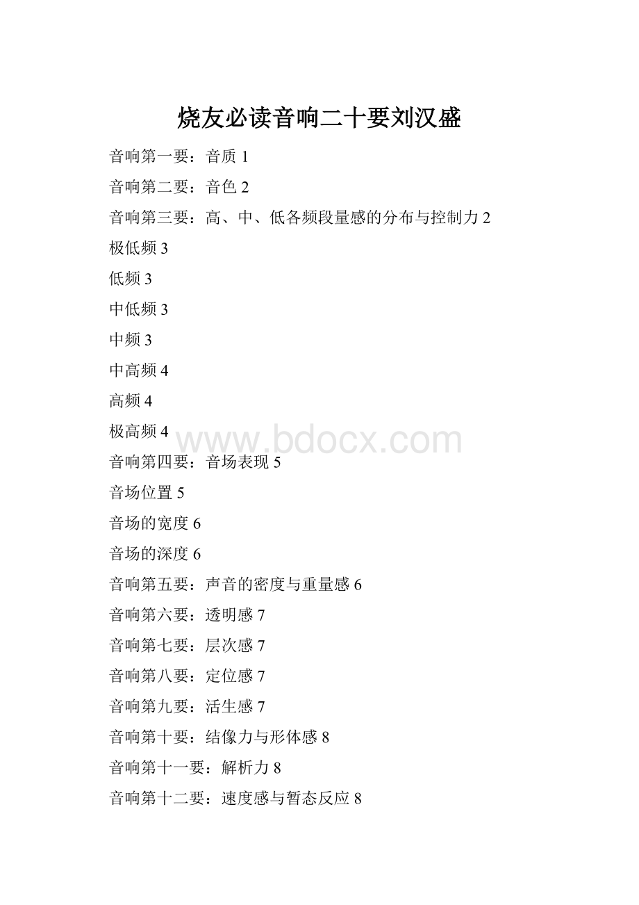 烧友必读音响二十要刘汉盛.docx_第1页