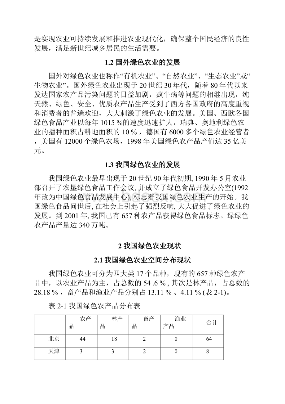 湖芜天天绿色农业物流中心规划设计方案大学毕设论文.docx_第2页