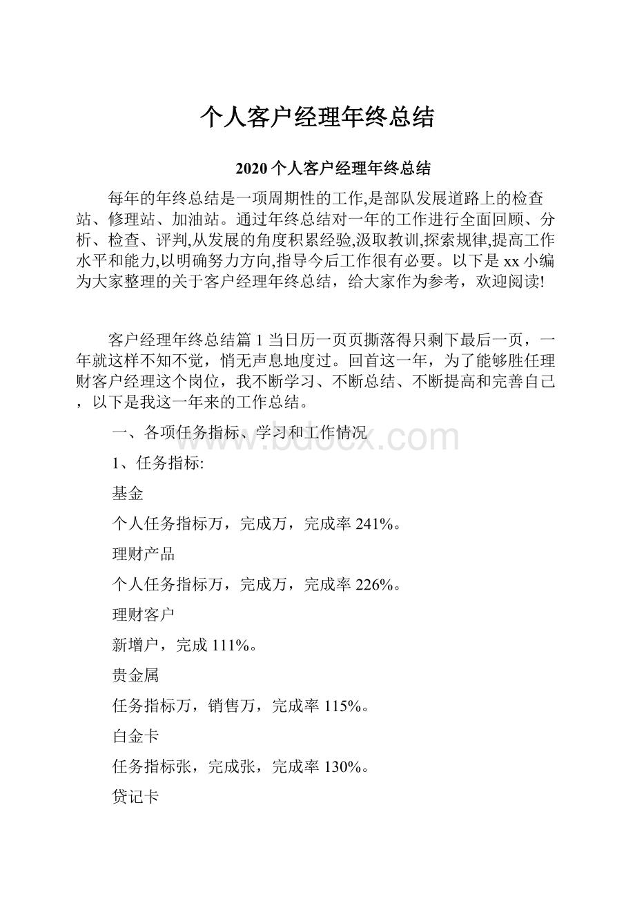 个人客户经理年终总结.docx_第1页