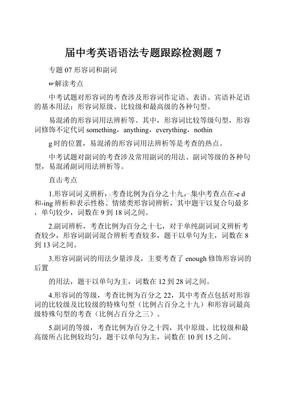 届中考英语语法专题跟踪检测题7.docx