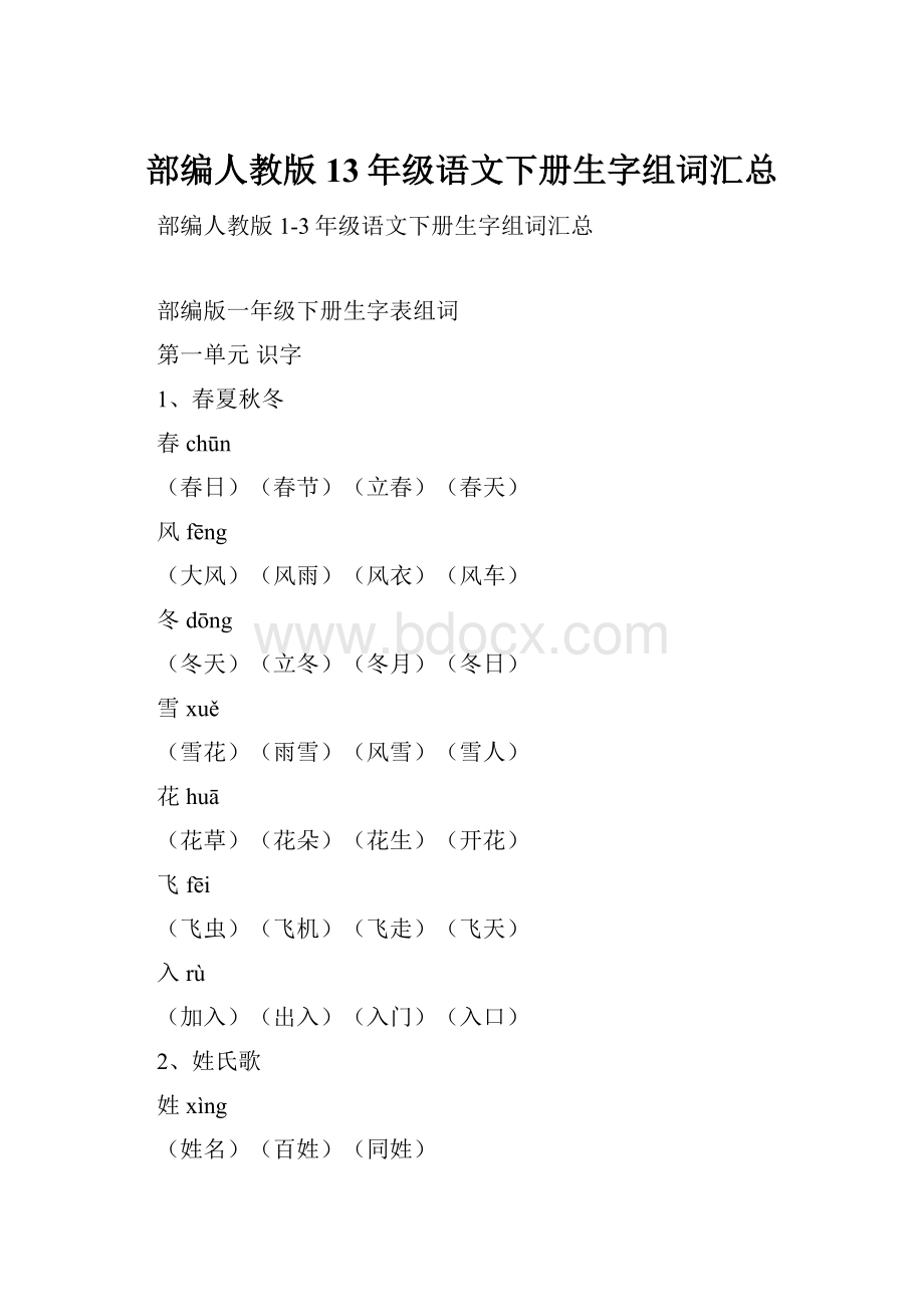 部编人教版13年级语文下册生字组词汇总.docx