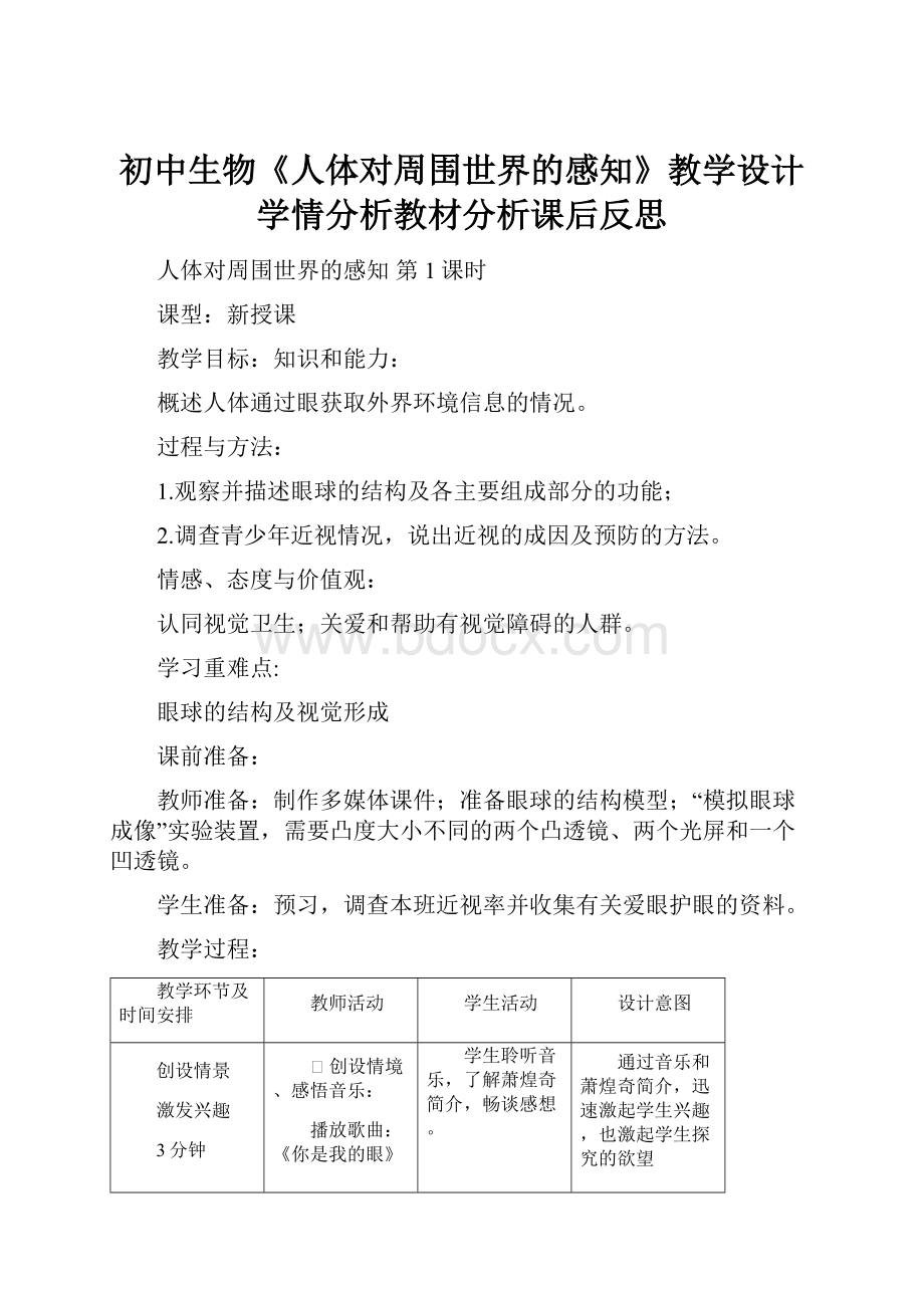 初中生物《人体对周围世界的感知》教学设计学情分析教材分析课后反思.docx