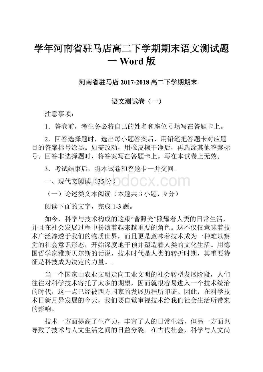 学年河南省驻马店高二下学期期末语文测试题一Word版.docx_第1页