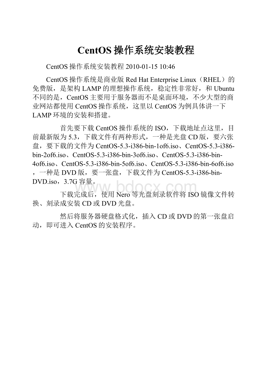 CentOS操作系统安装教程.docx