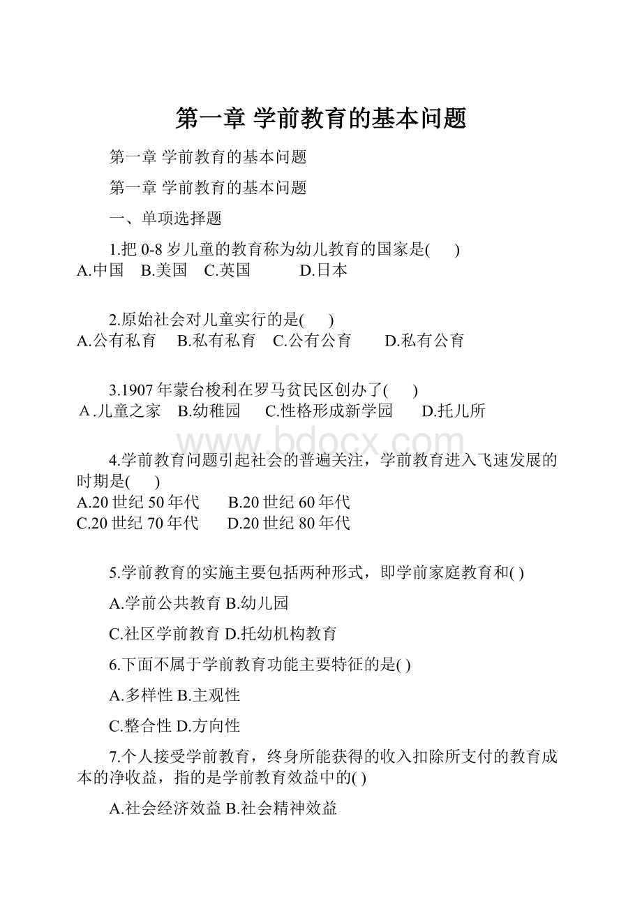 第一章 学前教育的基本问题.docx_第1页