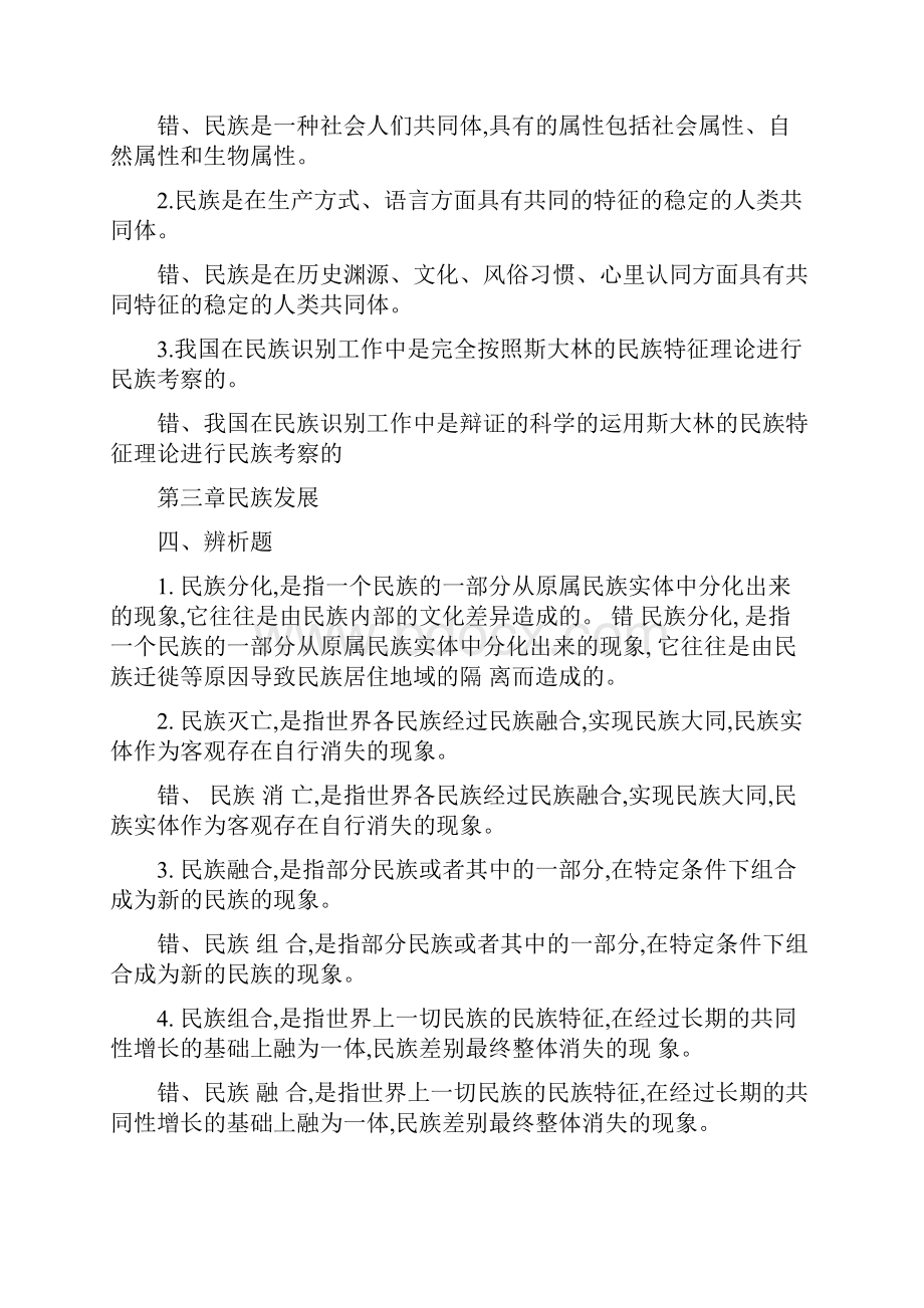 民族理论与民族政策辨析题.docx_第2页