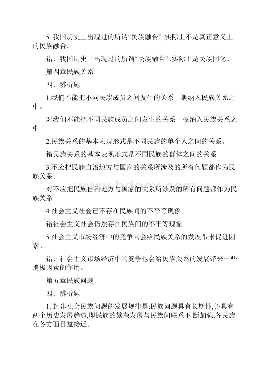 民族理论与民族政策辨析题.docx_第3页