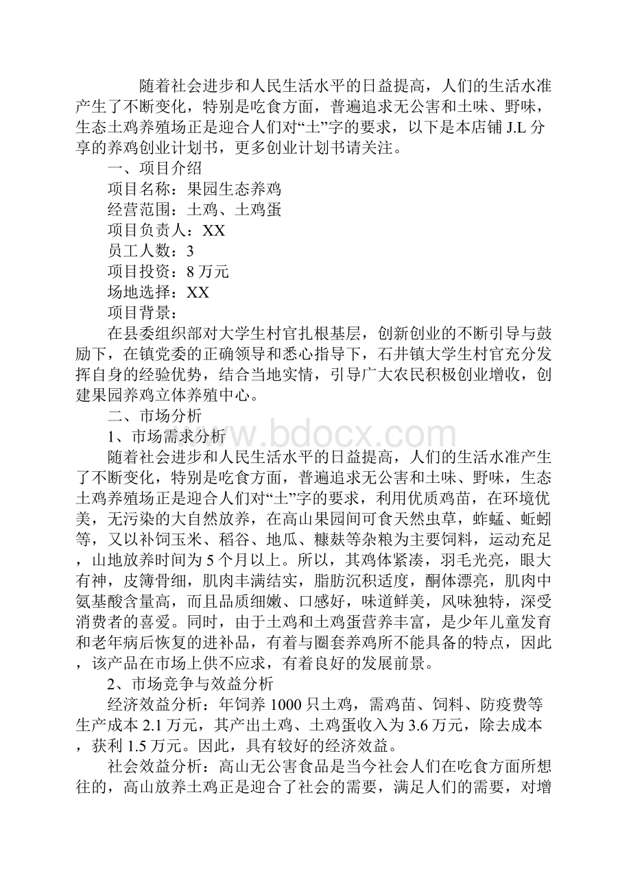 养鸡创业计划书.docx_第2页