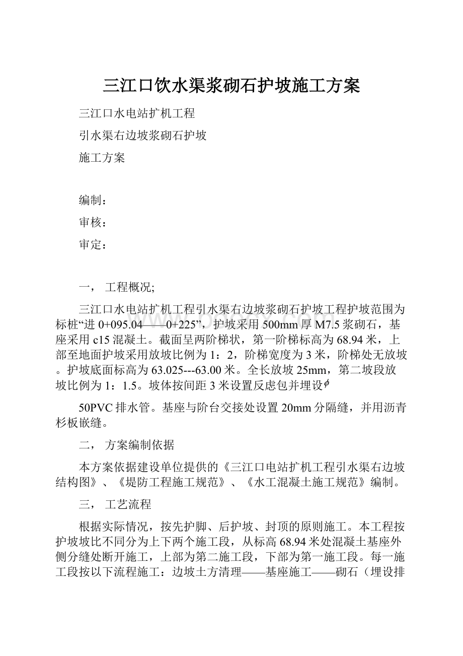 三江口饮水渠浆砌石护坡施工方案.docx