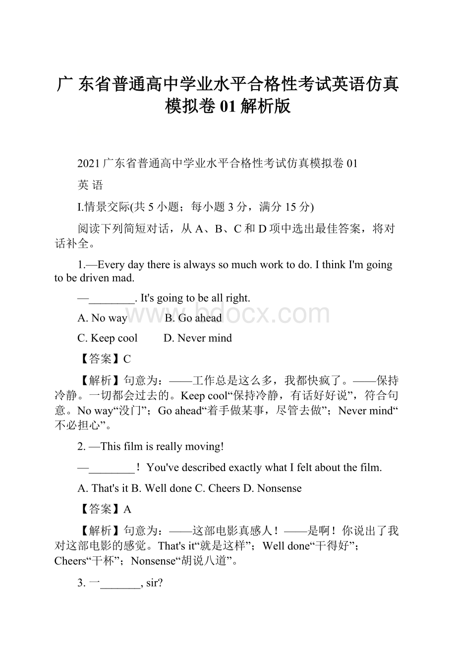 广 东省普通高中学业水平合格性考试英语仿真模拟卷01解析版.docx