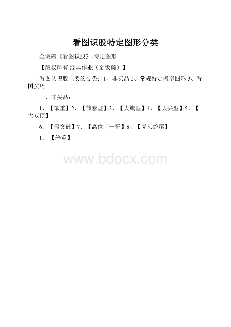 看图识股特定图形分类.docx