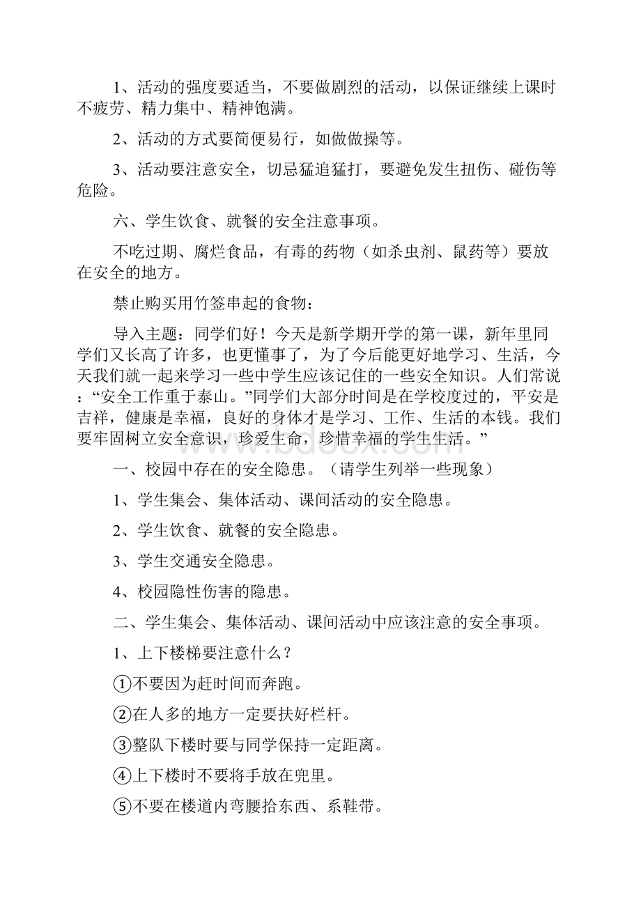 开学安全教育第一课主题班会.docx_第3页