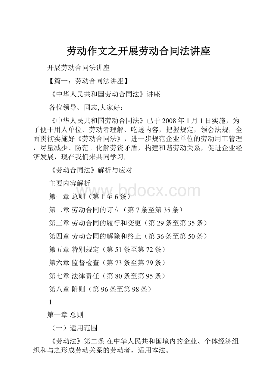 劳动作文之开展劳动合同法讲座.docx