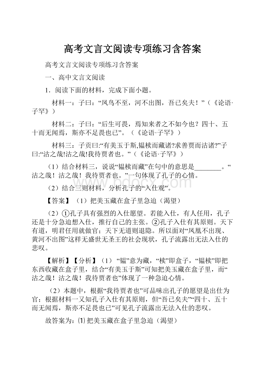 高考文言文阅读专项练习含答案.docx