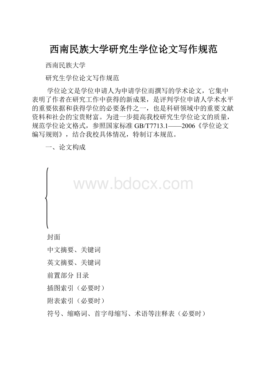 西南民族大学研究生学位论文写作规范.docx