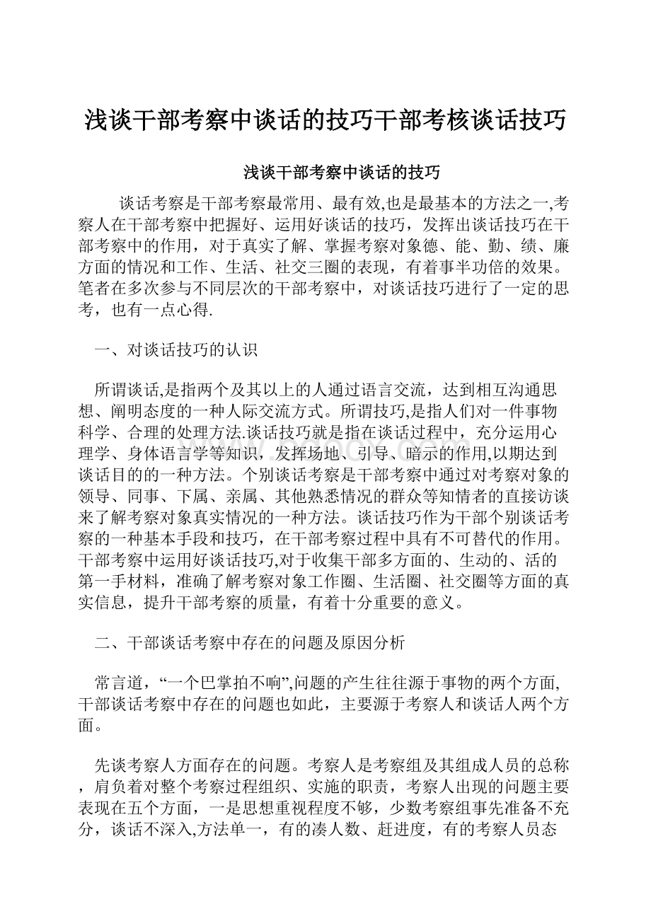 浅谈干部考察中谈话的技巧干部考核谈话技巧.docx_第1页