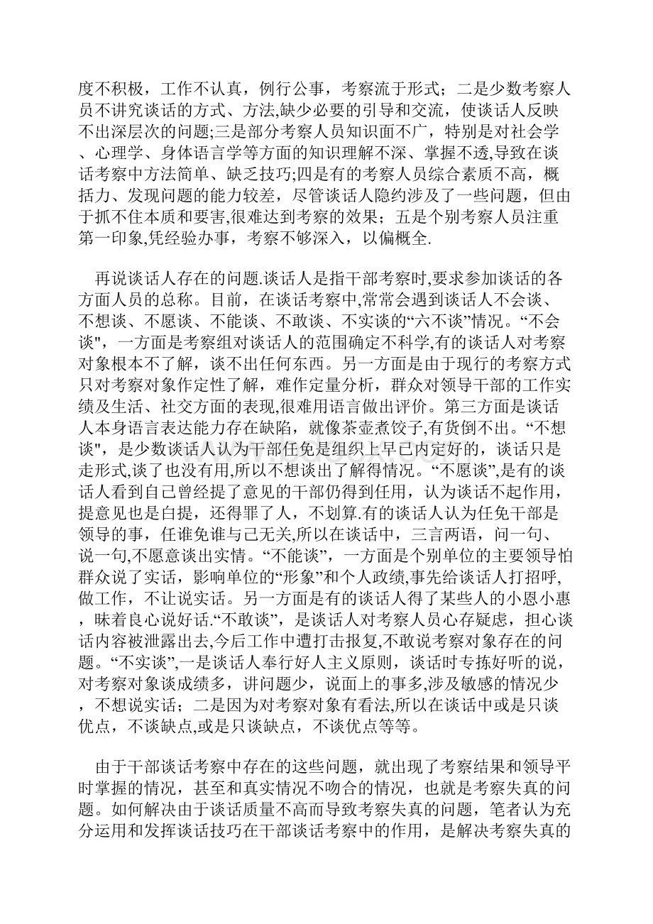 浅谈干部考察中谈话的技巧干部考核谈话技巧.docx_第2页