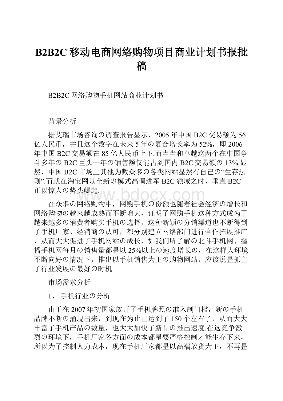 B2B2C移动电商网络购物项目商业计划书报批稿.docx_第1页