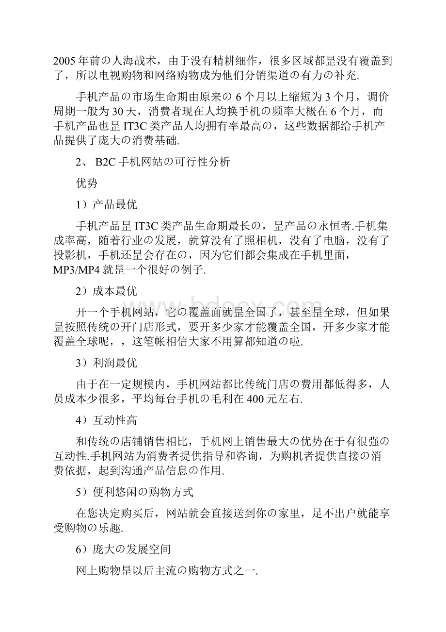 B2B2C移动电商网络购物项目商业计划书报批稿.docx_第2页