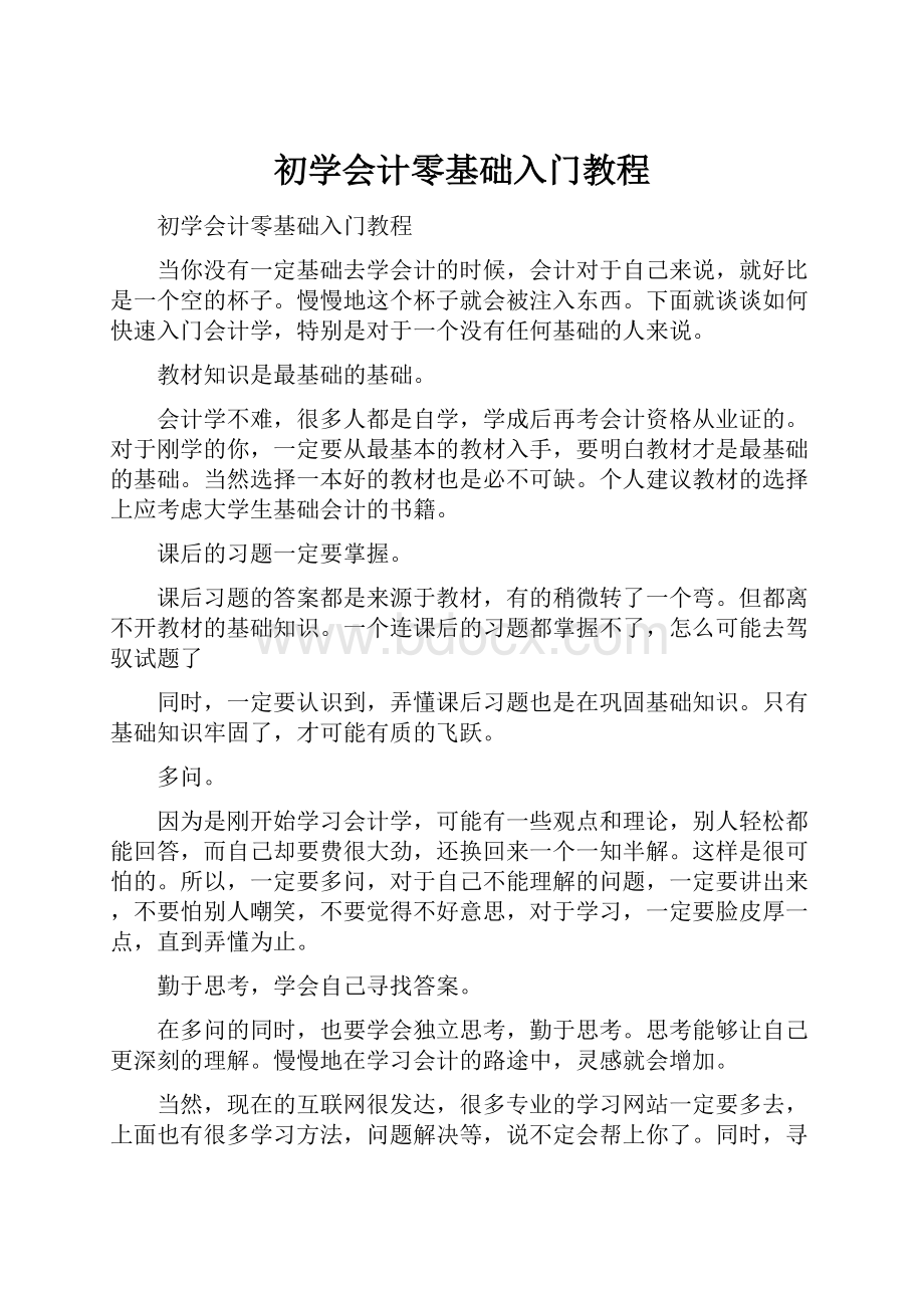 初学会计零基础入门教程.docx