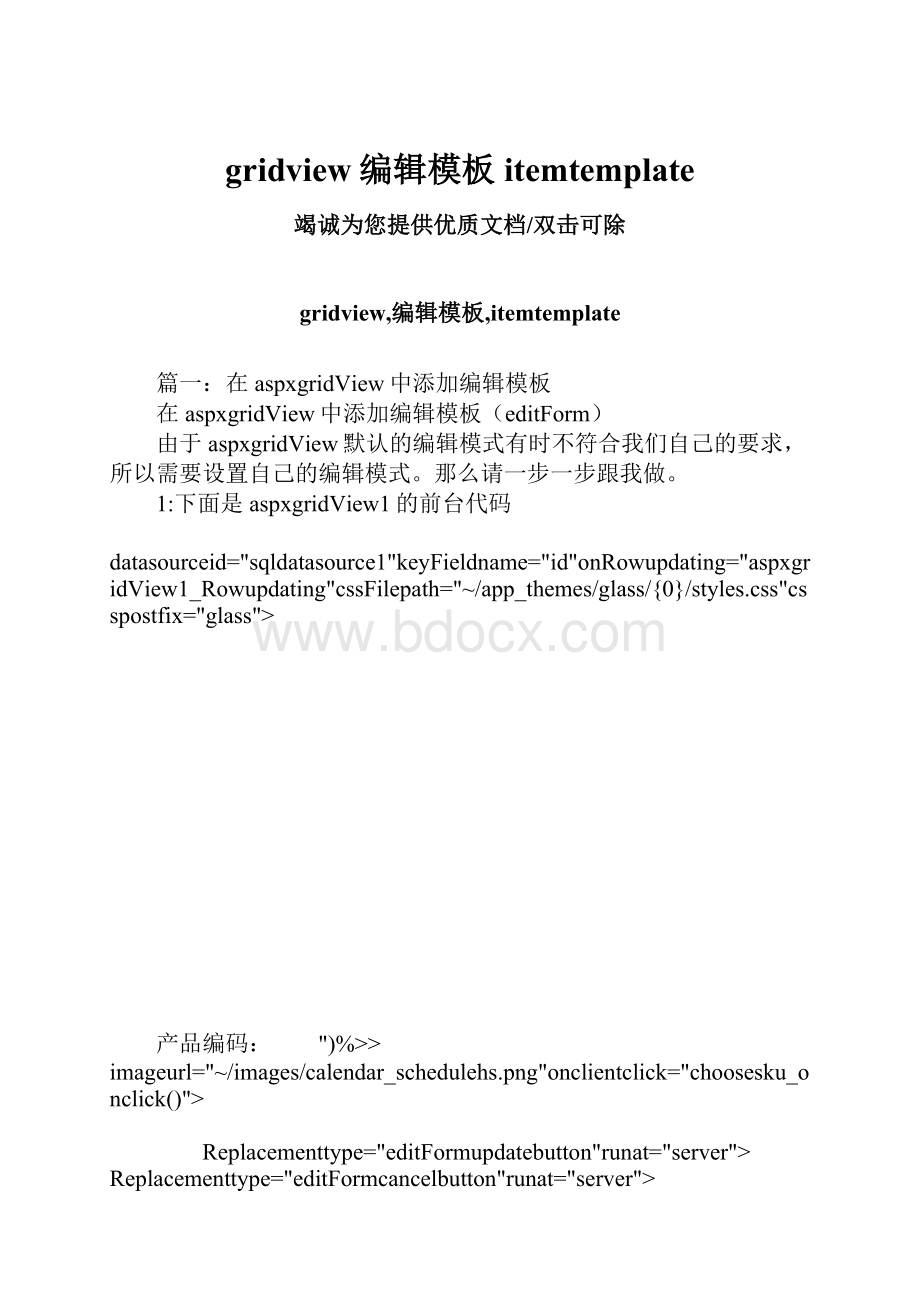 gridview编辑模板itemtemplate.docx_第1页