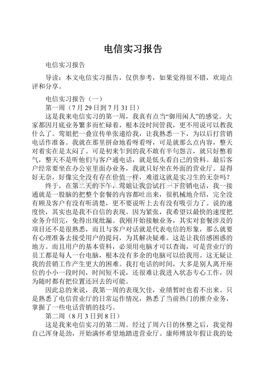 电信实习报告.docx