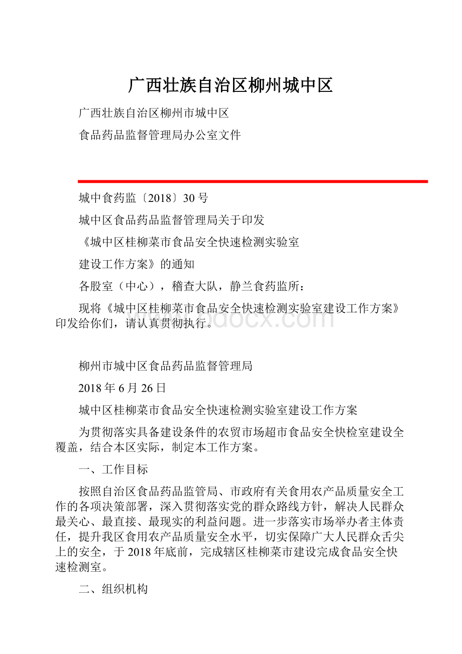 广西壮族自治区柳州城中区.docx