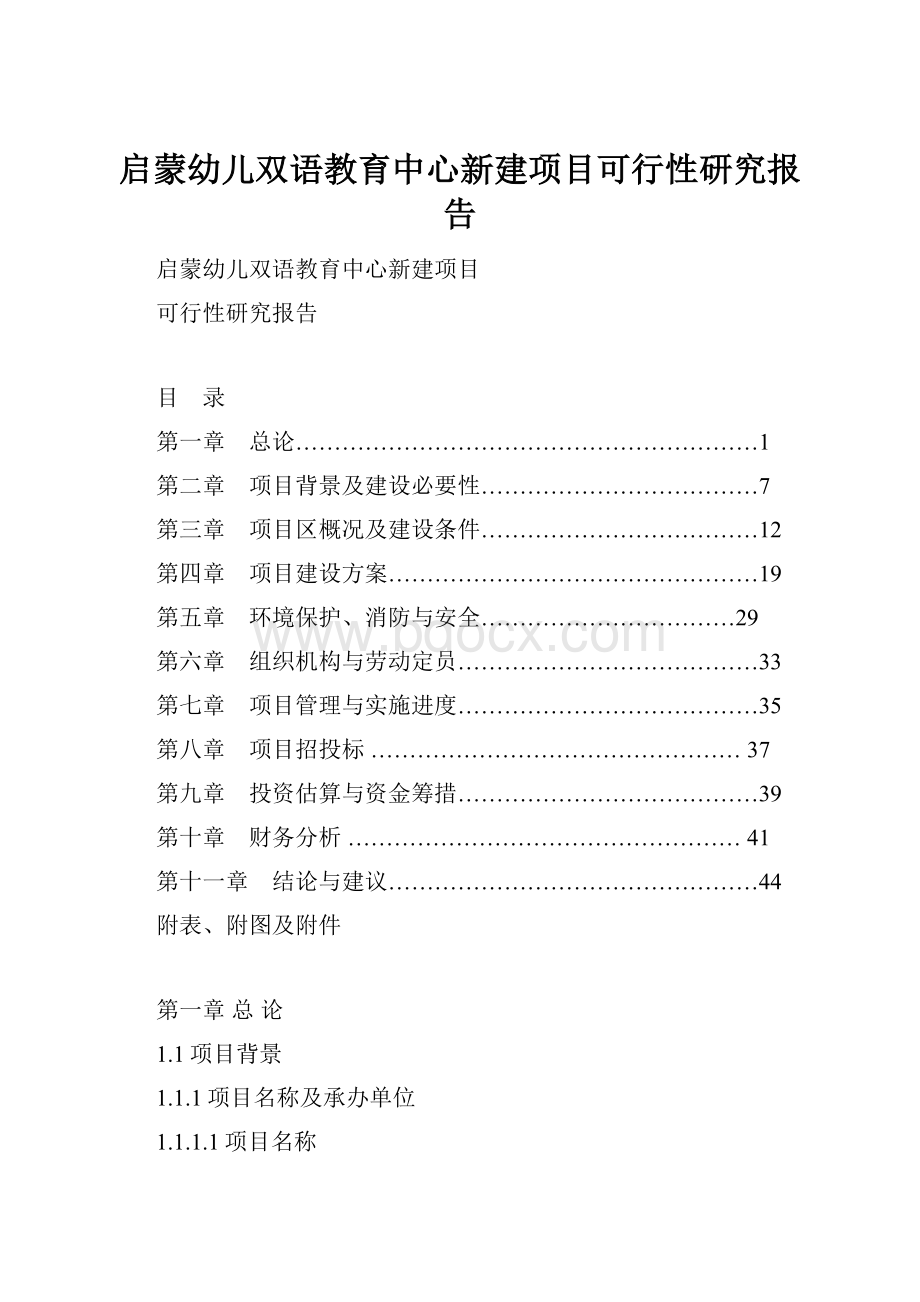 启蒙幼儿双语教育中心新建项目可行性研究报告.docx