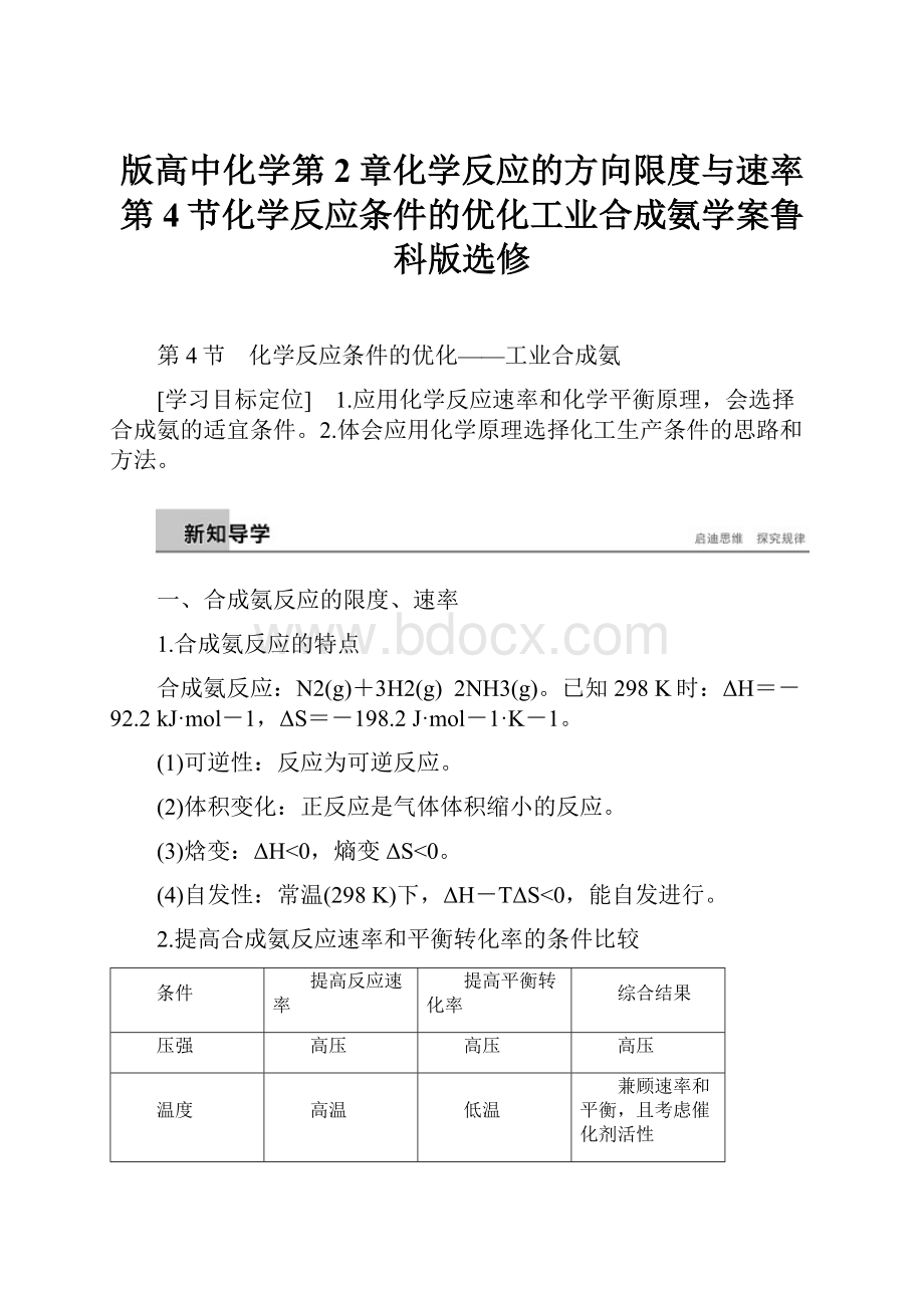 版高中化学第2章化学反应的方向限度与速率第4节化学反应条件的优化工业合成氨学案鲁科版选修.docx